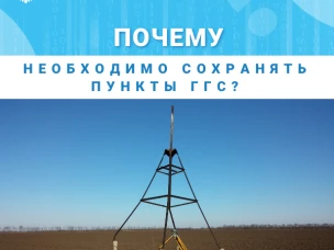 Нижегородский Росреестр разъясняет: почему необходимо сохранять пункты ГГС